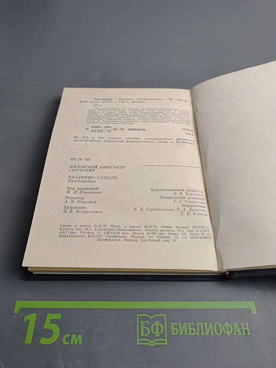 Владимир Суздаль. Путеводитель