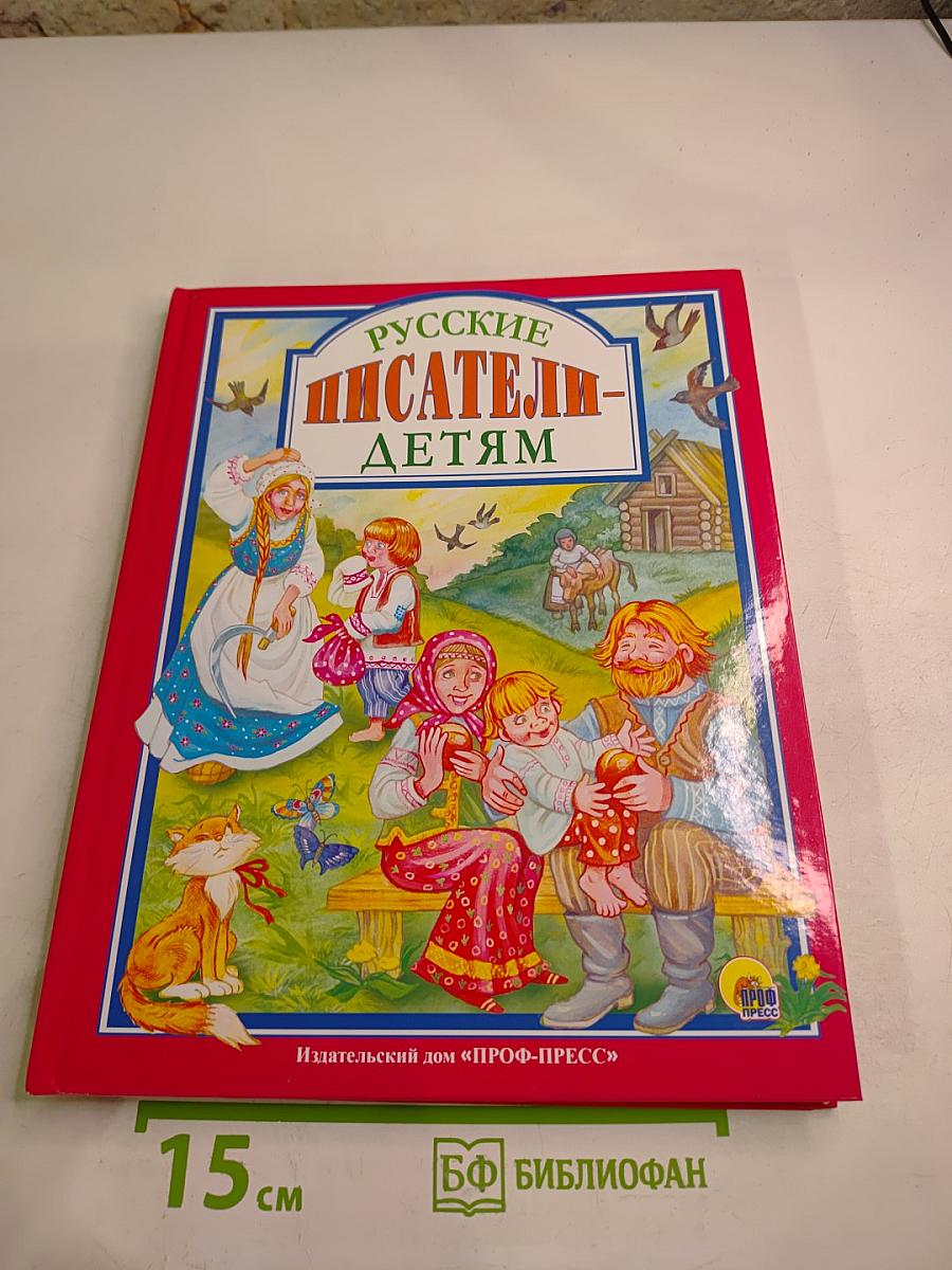 Русские писатели – детям