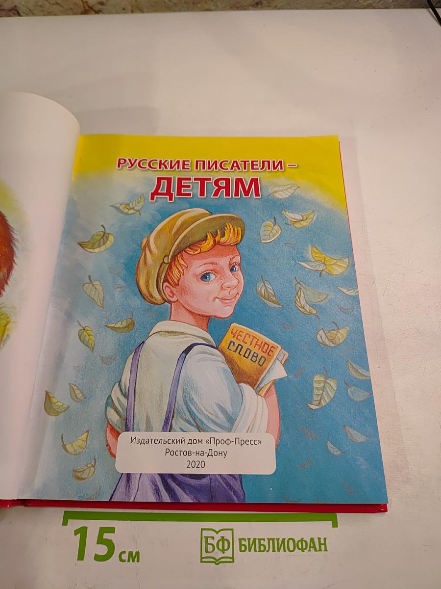 Русские писатели – детям