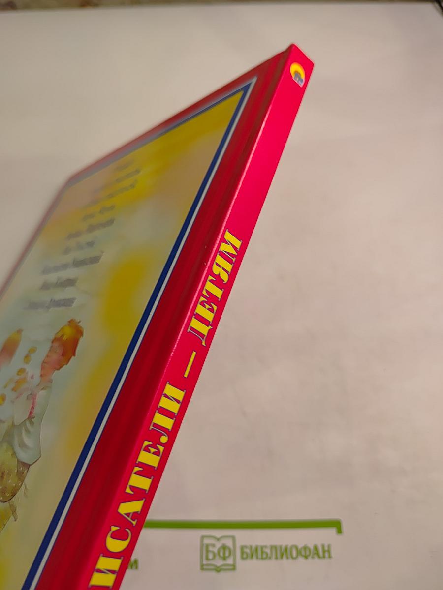 Русские писатели – детям