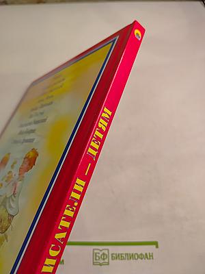 Русские писатели – детям