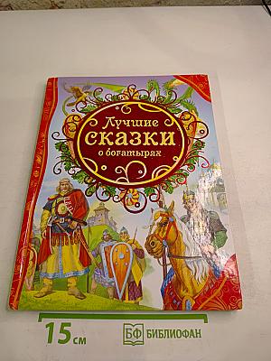 Лучшие сказки о богатырях
