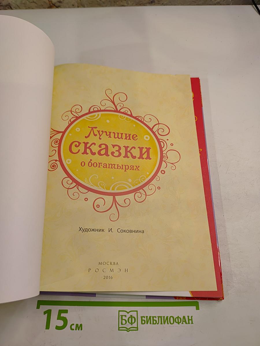 Лучшие сказки о богатырях