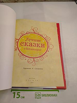 Лучшие сказки о богатырях