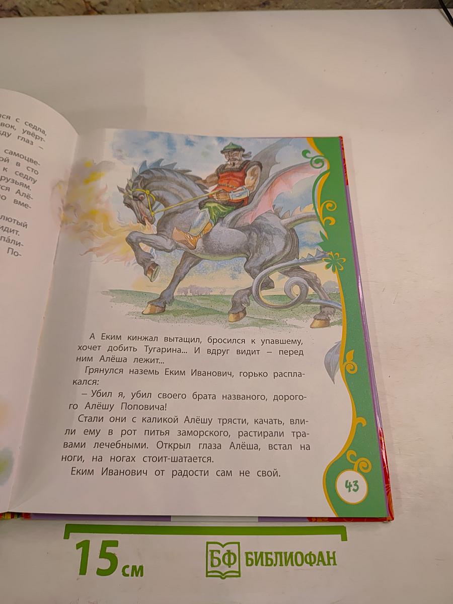 Лучшие сказки о богатырях