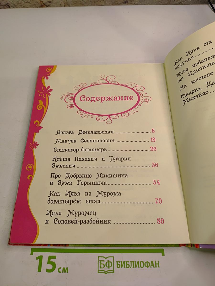 Лучшие сказки о богатырях