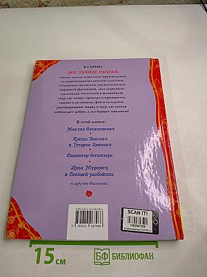 Лучшие сказки о богатырях