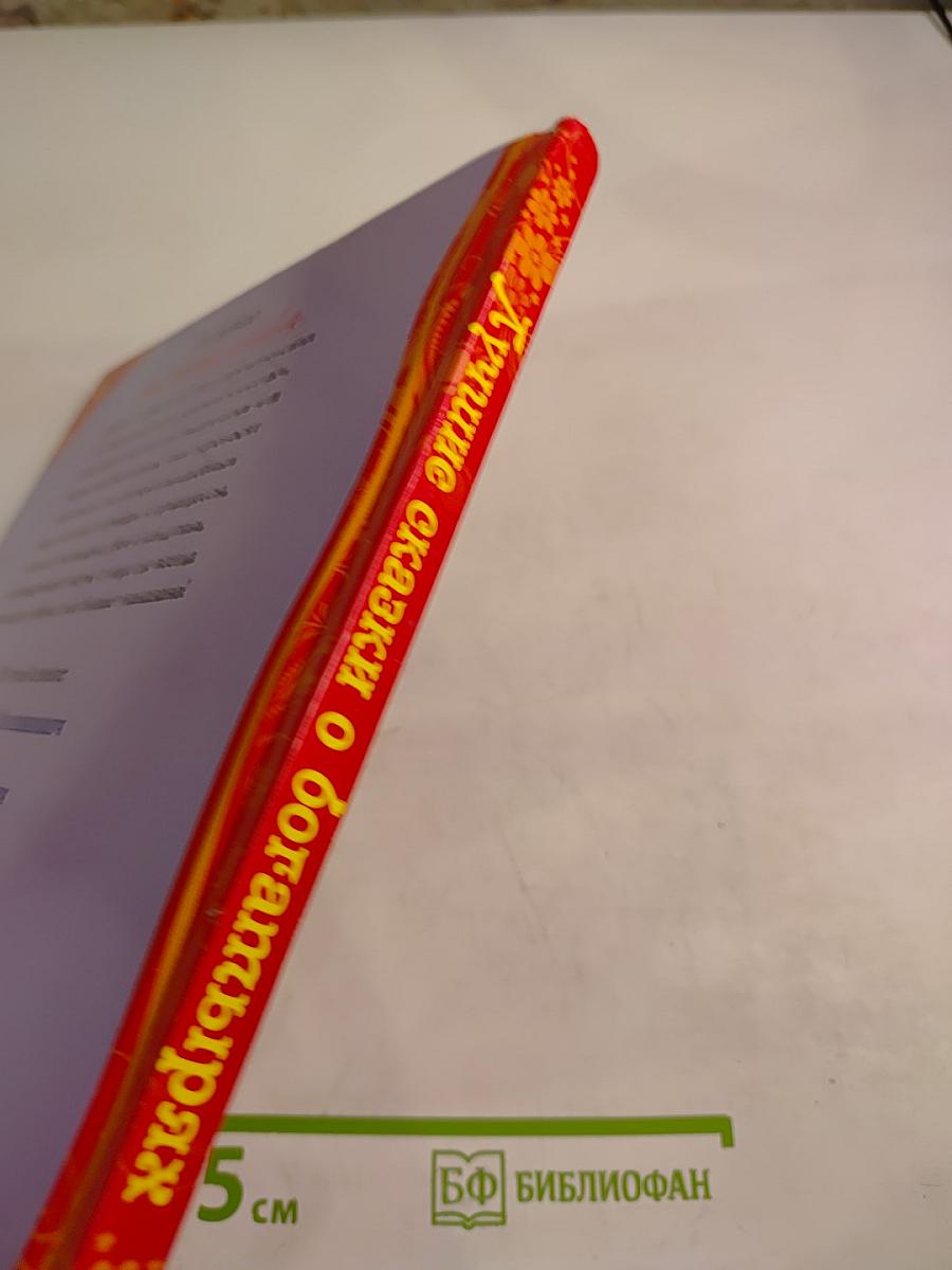 Лучшие сказки о богатырях