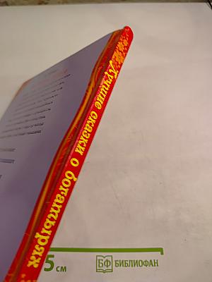 Лучшие сказки о богатырях