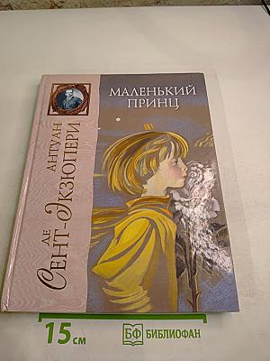 Маленький принц