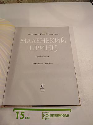 Маленький принц