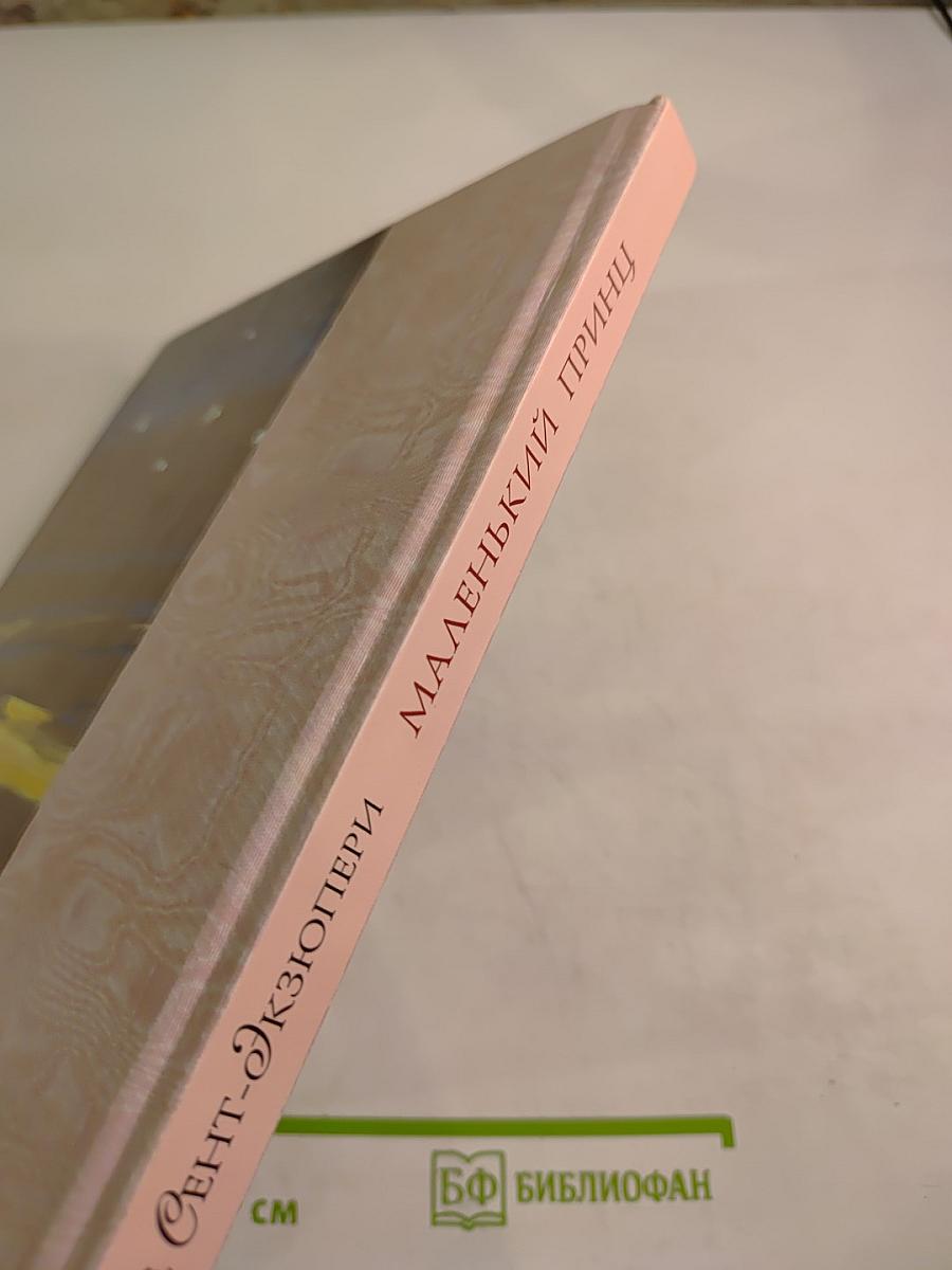 Маленький принц