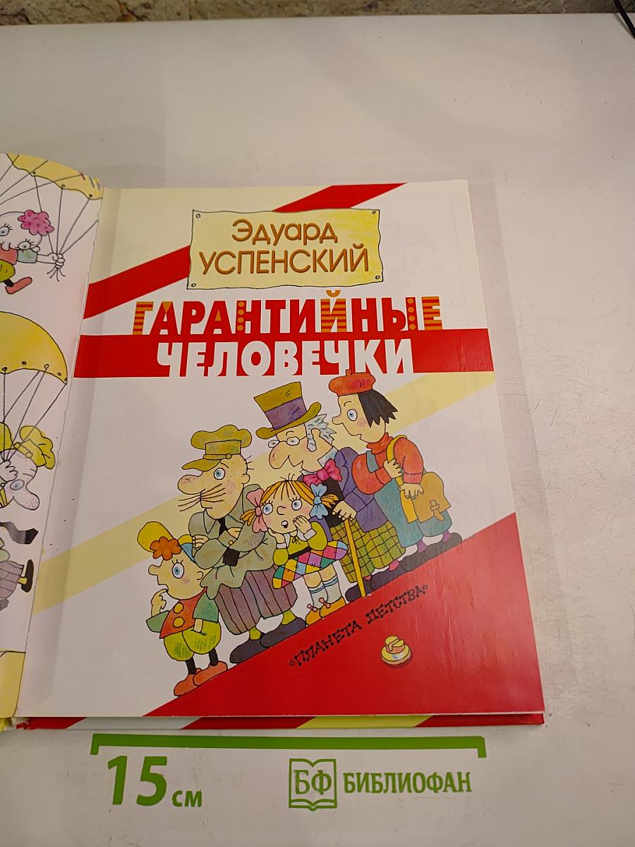 Гарантийные человечки