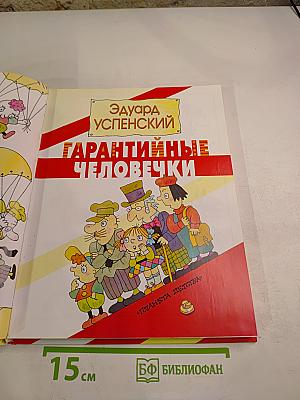 Гарантийные человечки