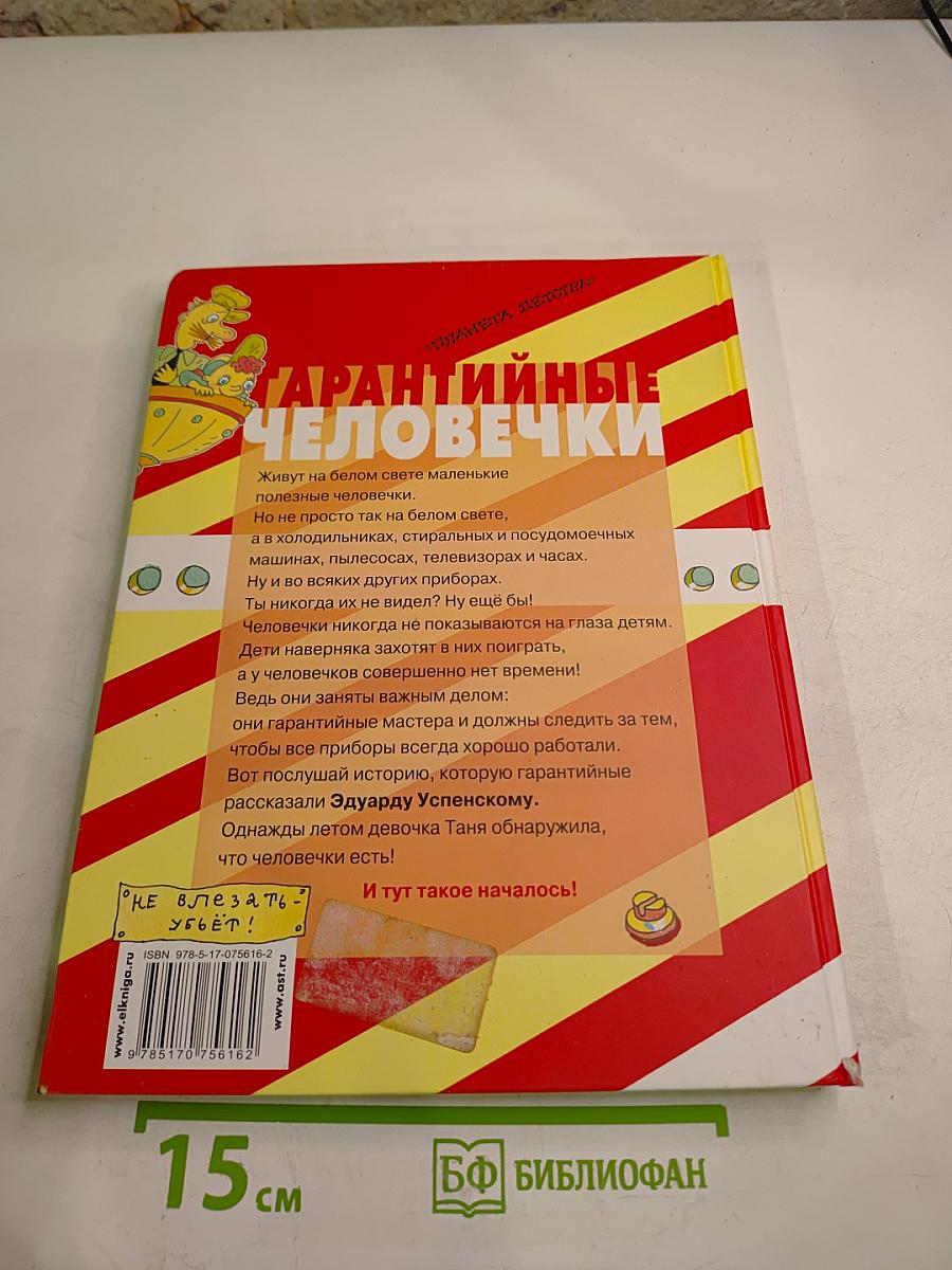 Гарантийные человечки