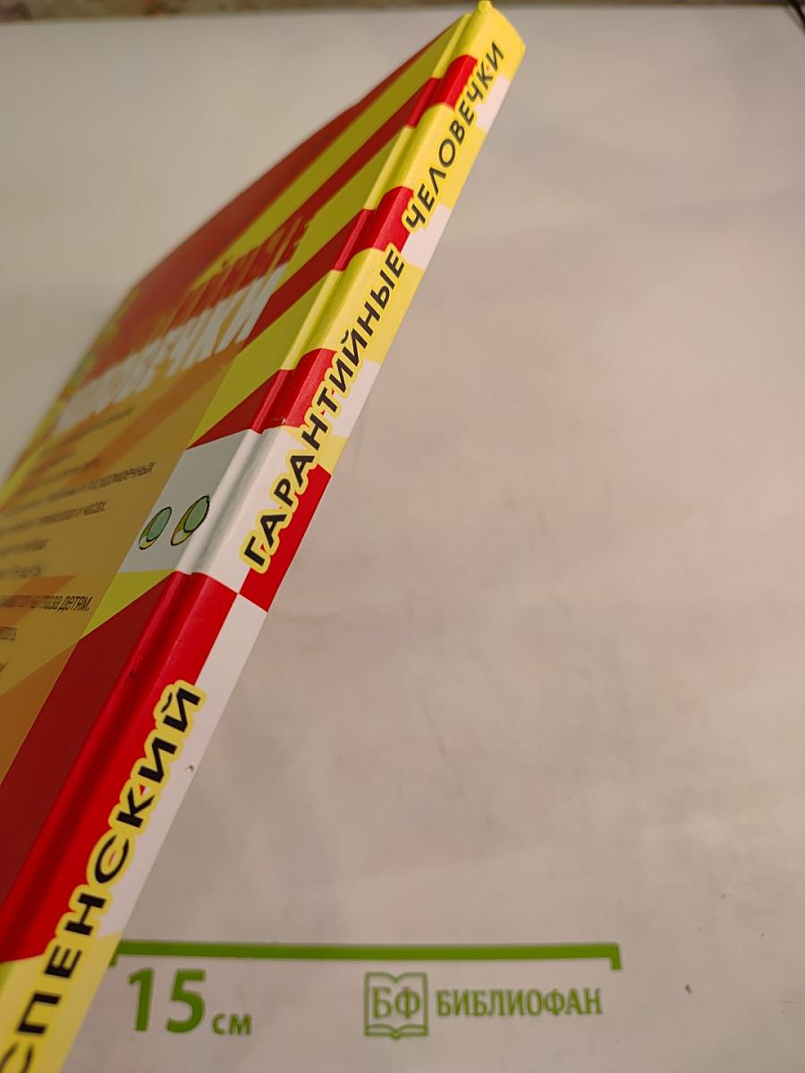 Гарантийные человечки