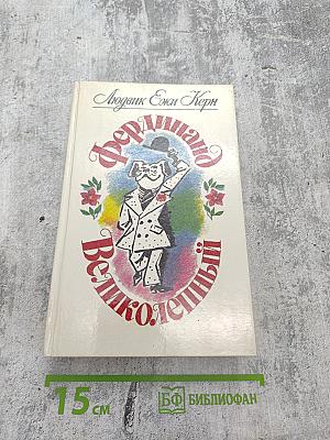 Фердинанд Великолепный