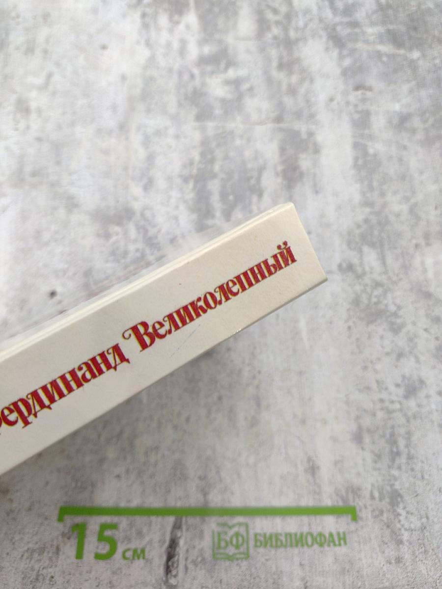 Фердинанд Великолепный