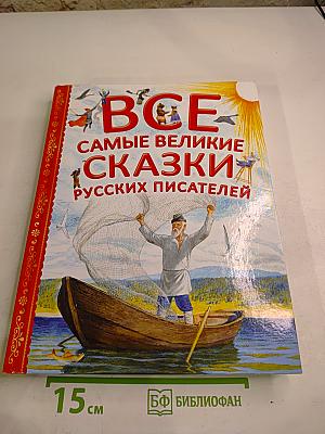 Все самые великие сказки русских писателей