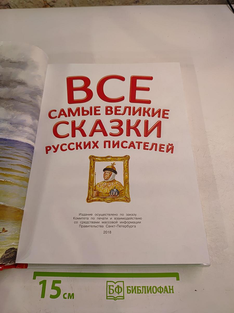 Все самые великие сказки русских писателей