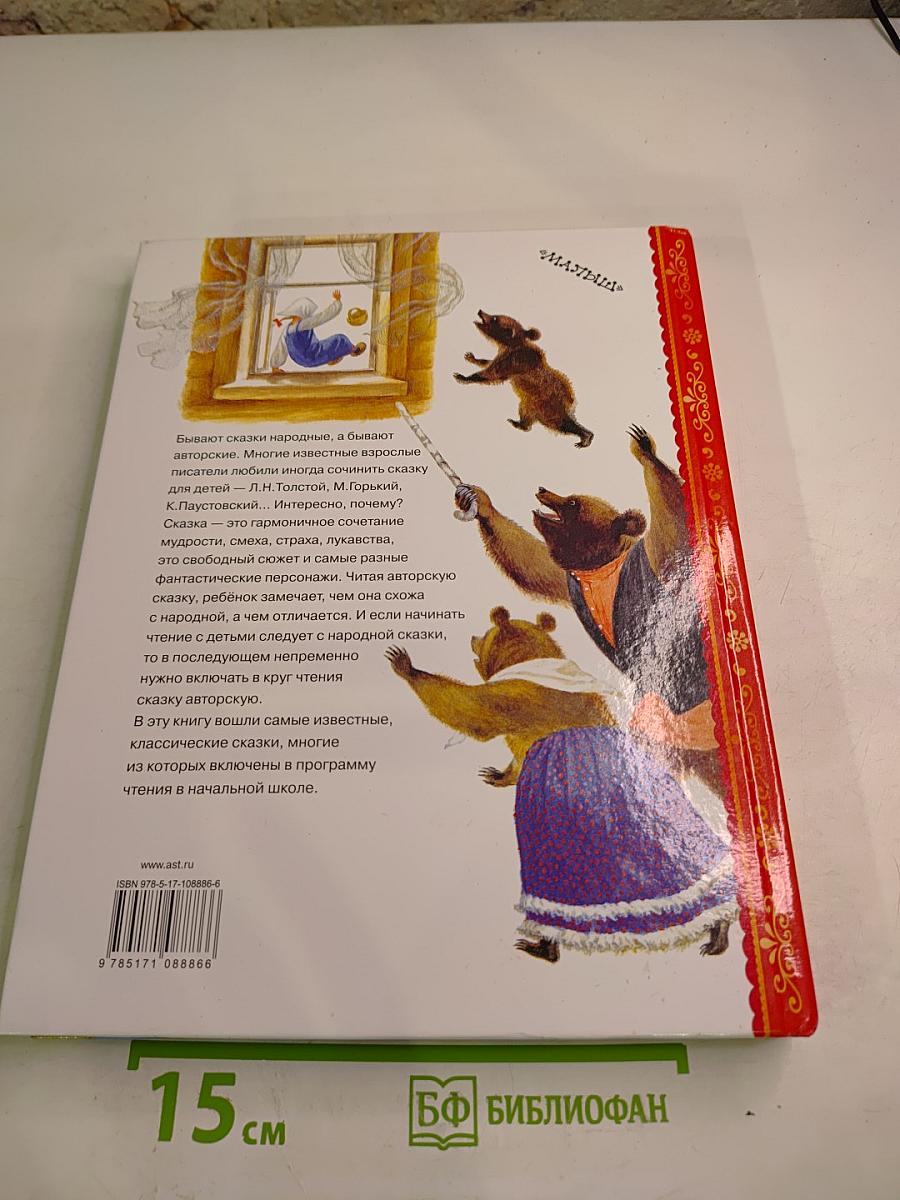 Все самые великие сказки русских писателей