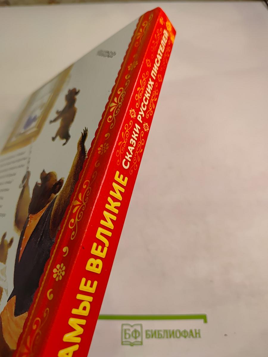 Все самые великие сказки русских писателей