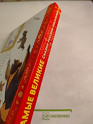 Все самые великие сказки русских писателей
