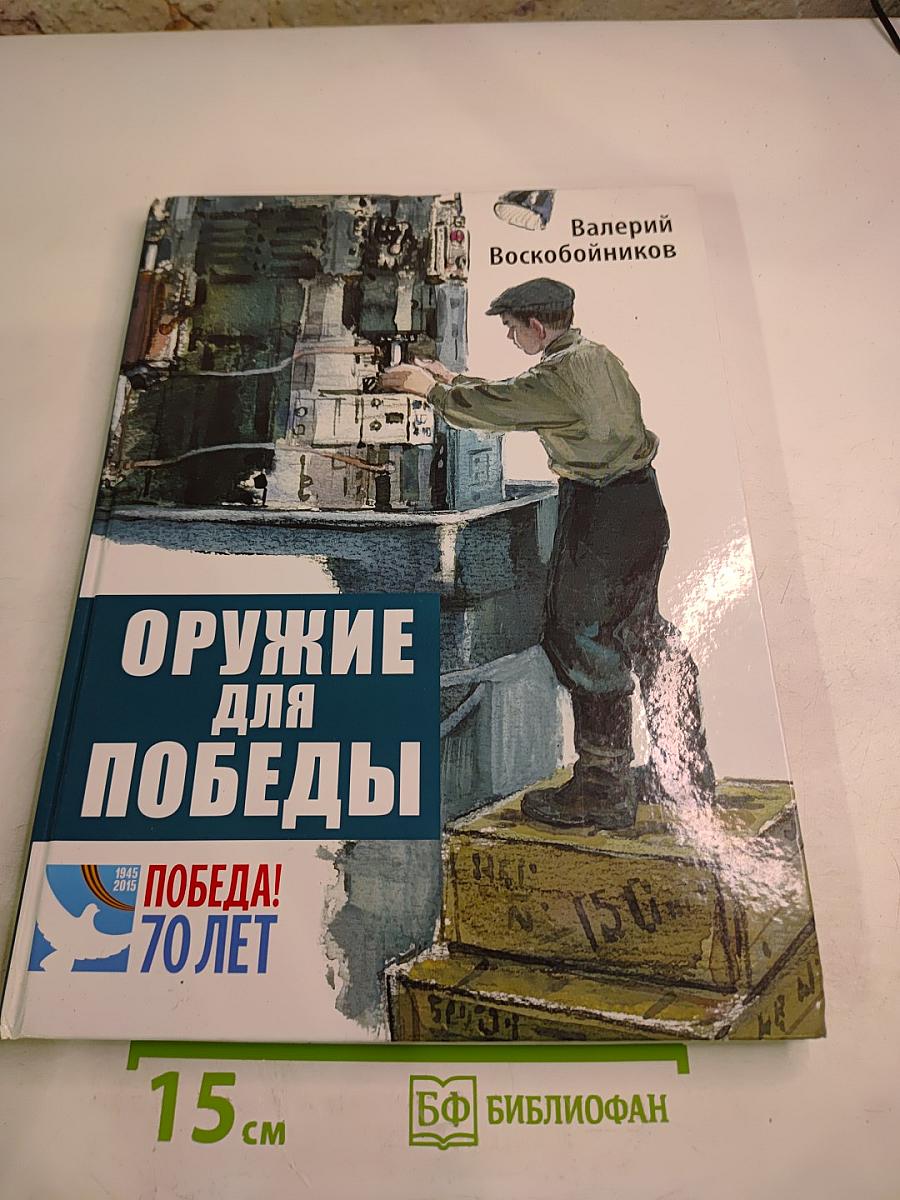 Оружие для Победы