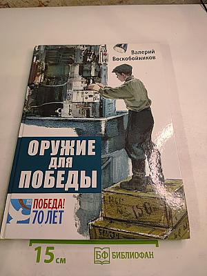 Оружие для Победы