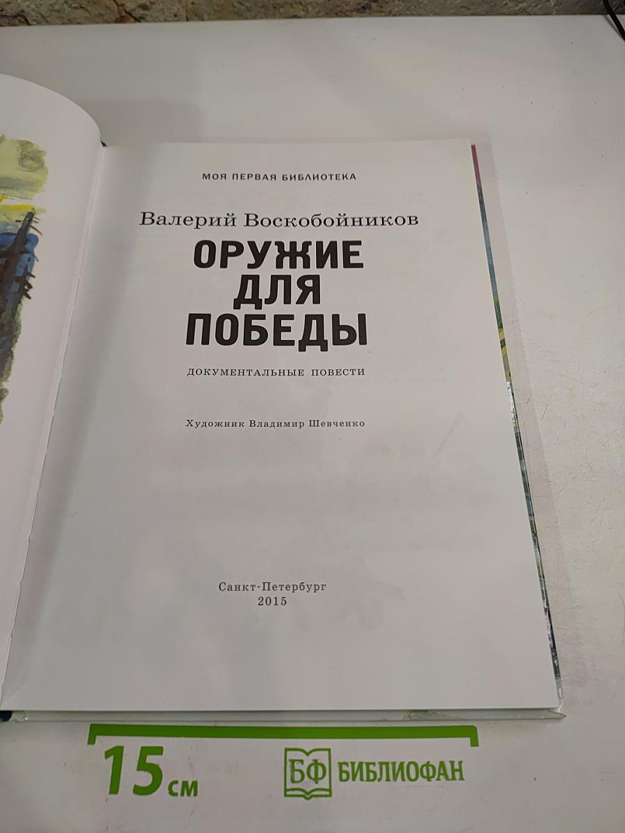 Оружие для Победы