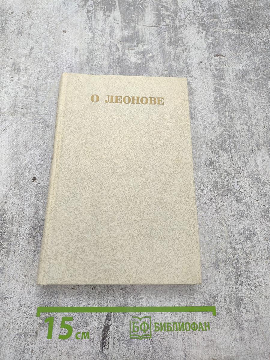 О Леонове
