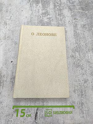 О Леонове