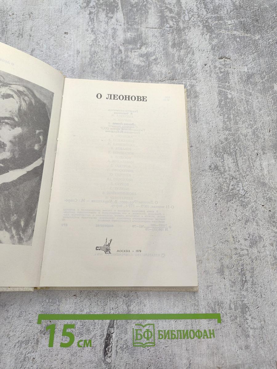 О Леонове