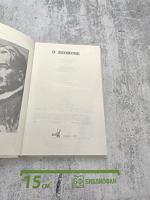 О Леонове