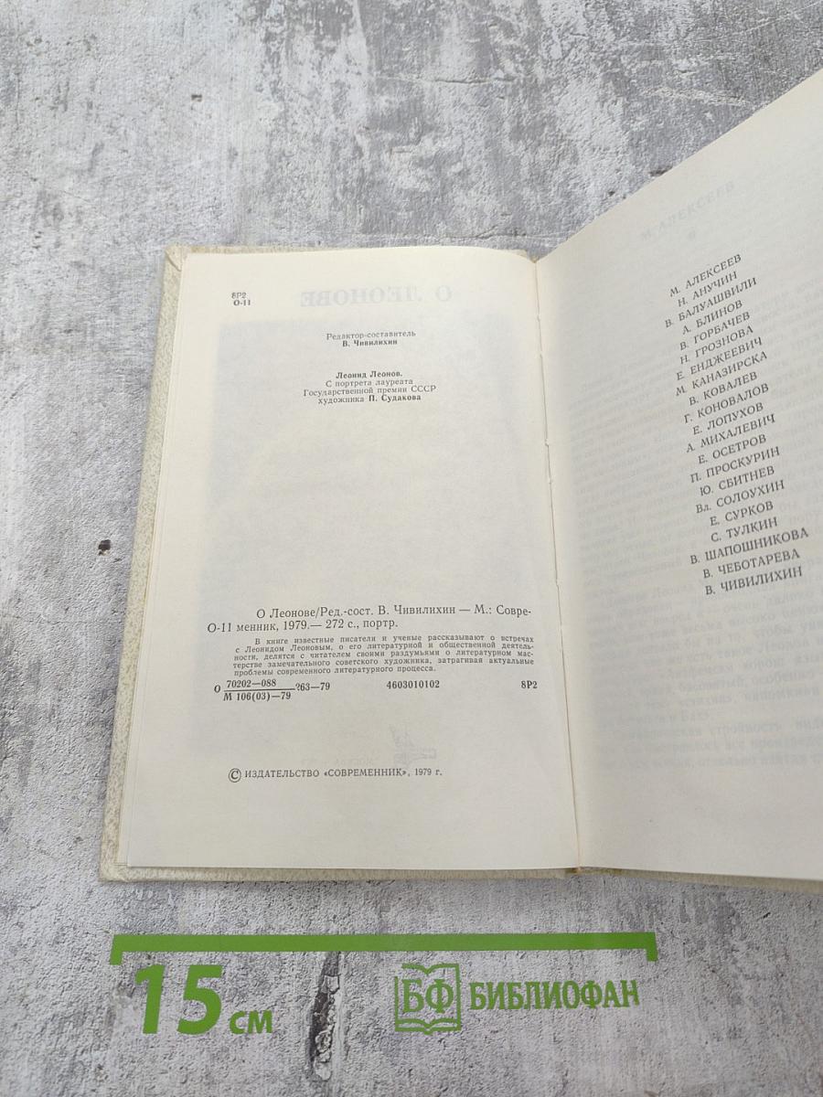 О Леонове