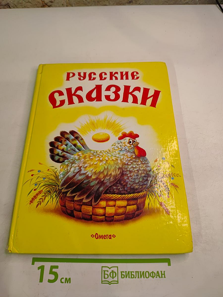 Русские сказки