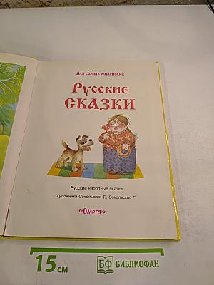 Русские сказки
