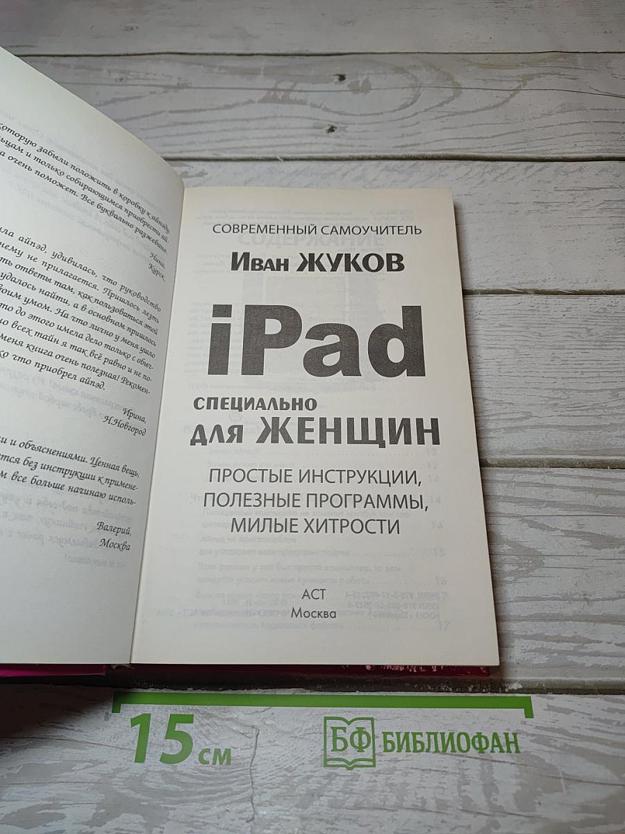 iPad Специально для женщин