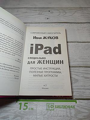 iPad Специально для женщин