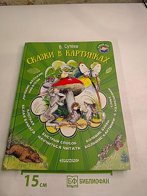 Сказки в картинках