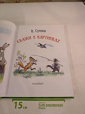 Сказки в картинках