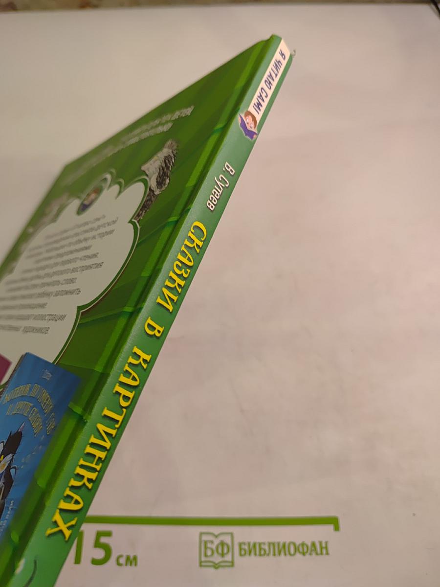 Сказки в картинках