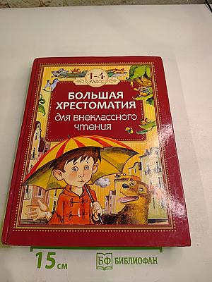 Большая хрестоматия для внеклассного чтения 1-4 класс