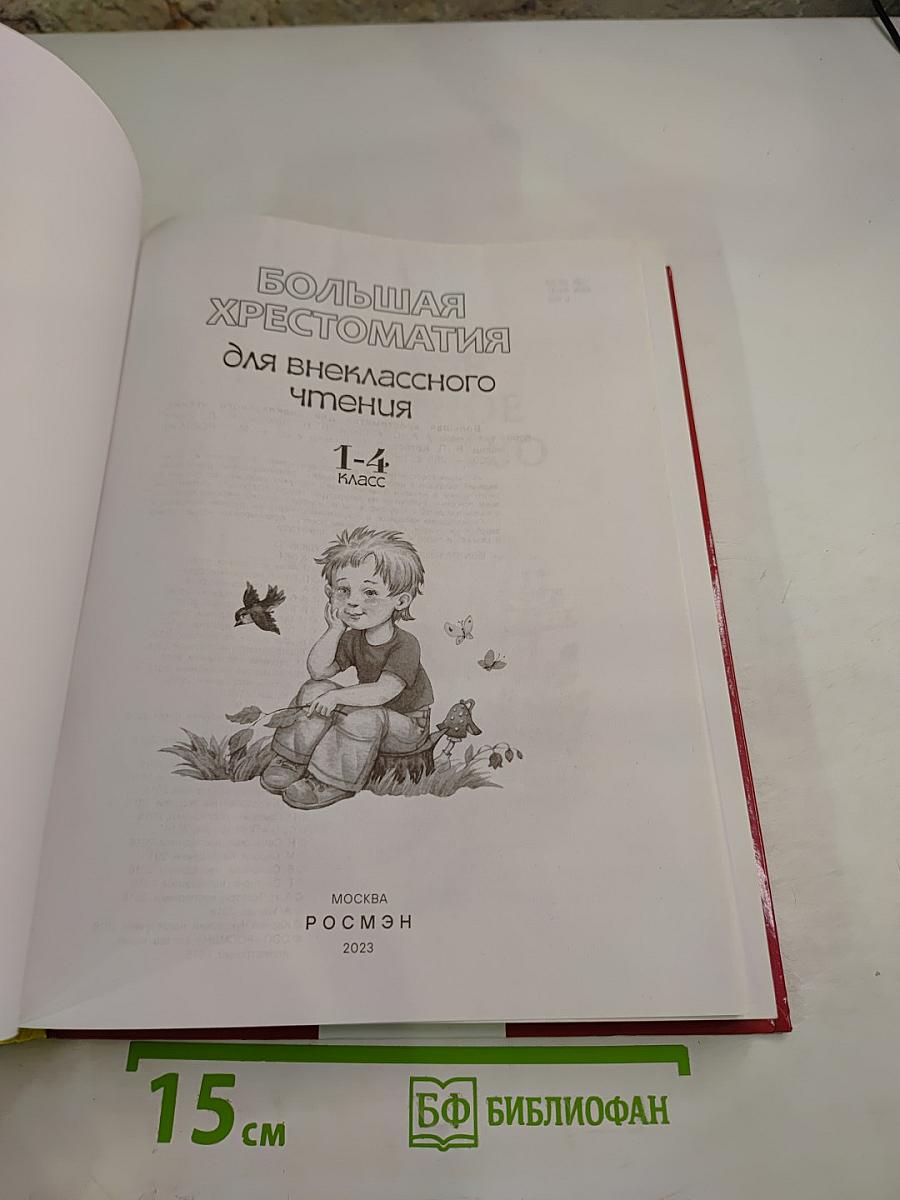 Большая хрестоматия для внеклассного чтения 1-4 класс
