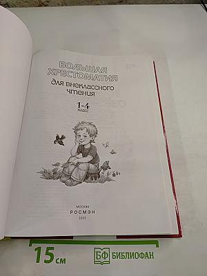 Большая хрестоматия для внеклассного чтения 1-4 класс