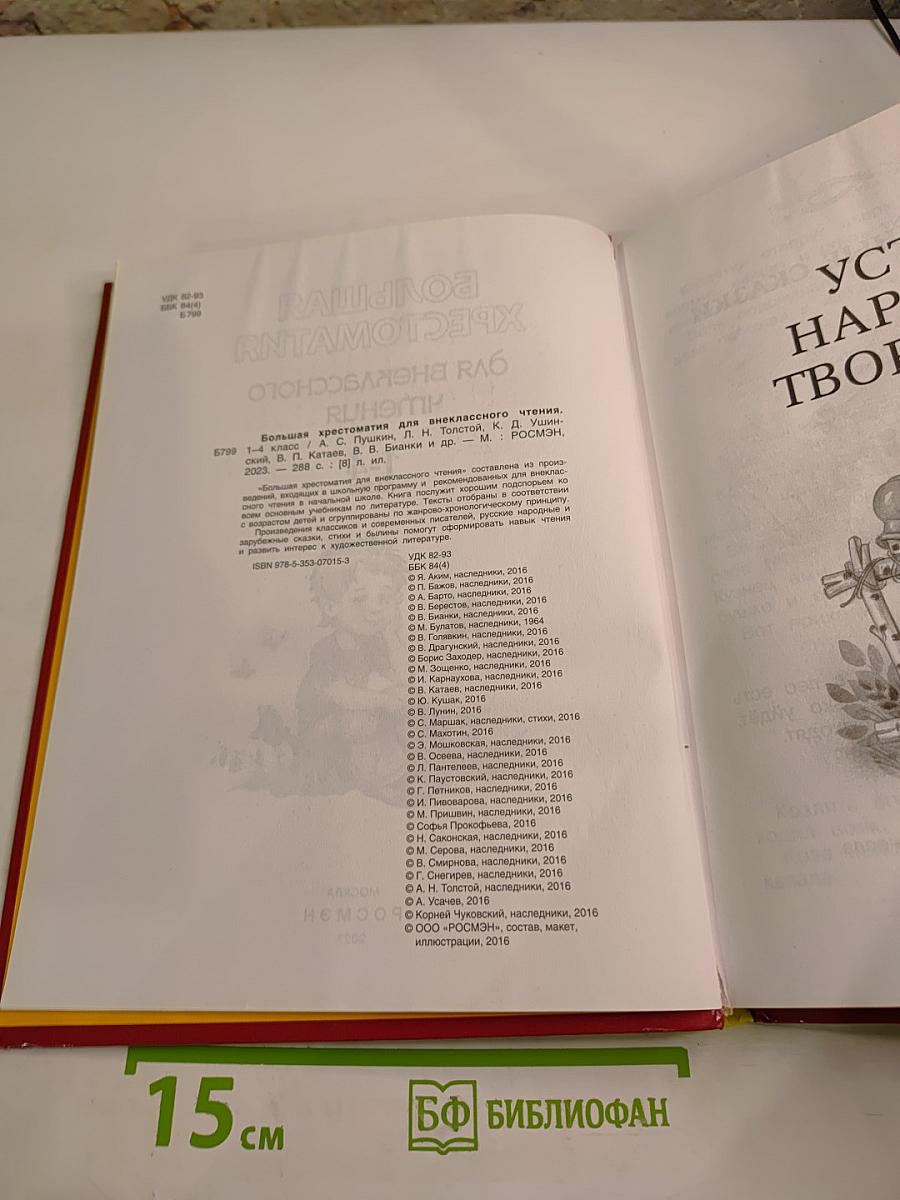 Большая хрестоматия для внеклассного чтения 1-4 класс