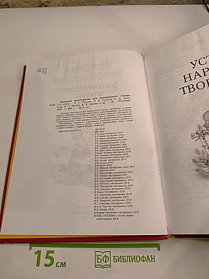 Большая хрестоматия для внеклассного чтения 1-4 класс