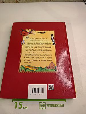 Большая хрестоматия для внеклассного чтения 1-4 класс