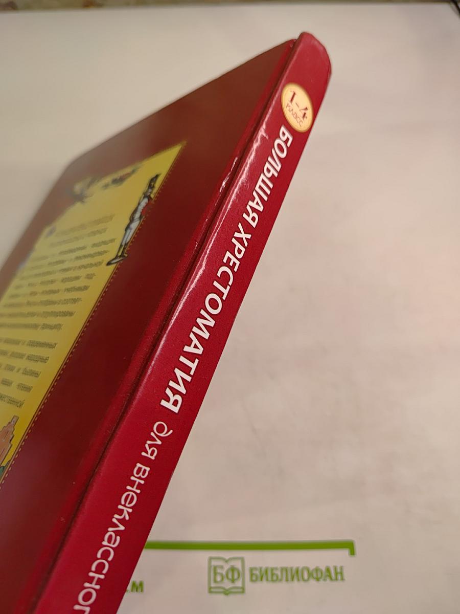 Большая хрестоматия для внеклассного чтения 1-4 класс