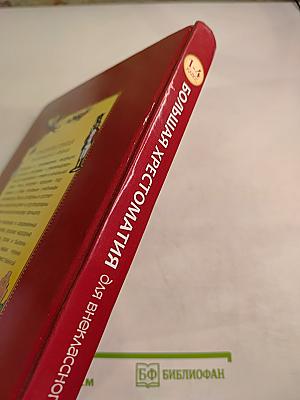 Большая хрестоматия для внеклассного чтения 1-4 класс